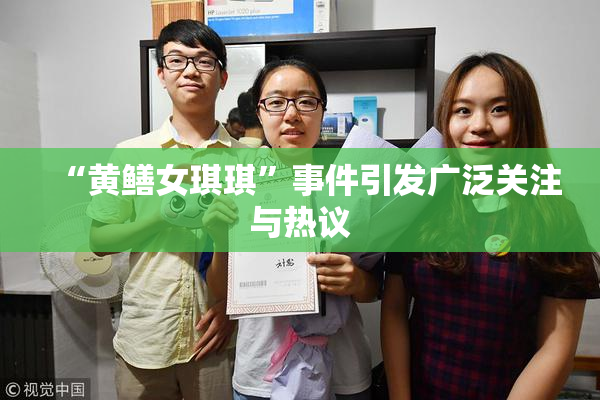 “黄鳝女琪琪”事件引发广泛关注与热议