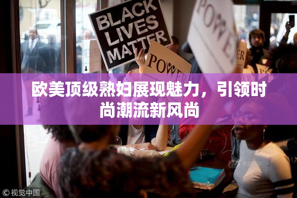 欧美顶级熟妇展现魅力，引领时尚潮流新风尚