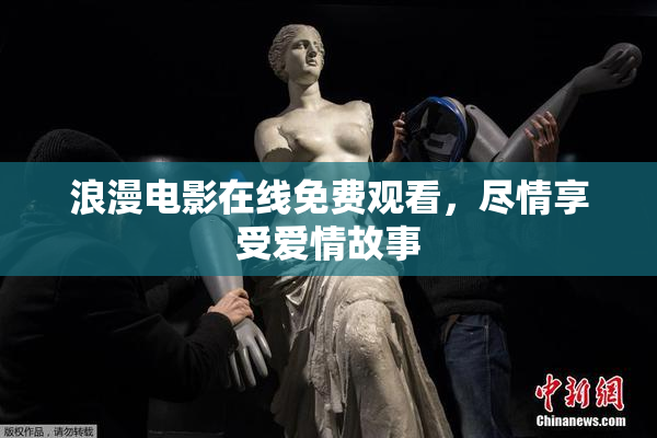 浪漫电影在线免费观看，尽情享受爱情故事