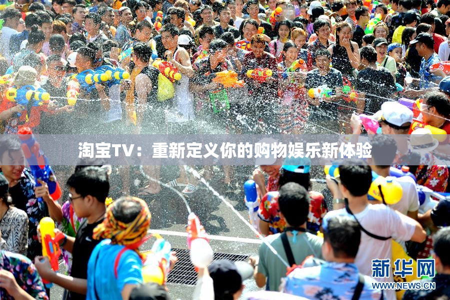 淘宝TV：重新定义你的购物娱乐新体验