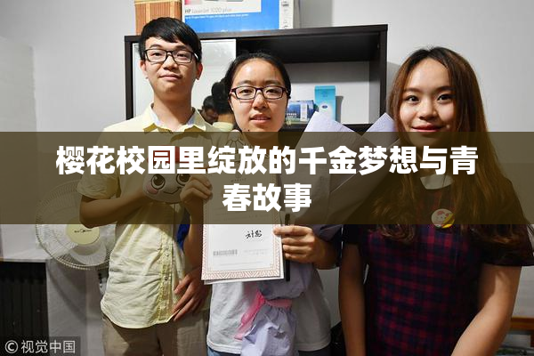 樱花校园里绽放的千金梦想与青春故事