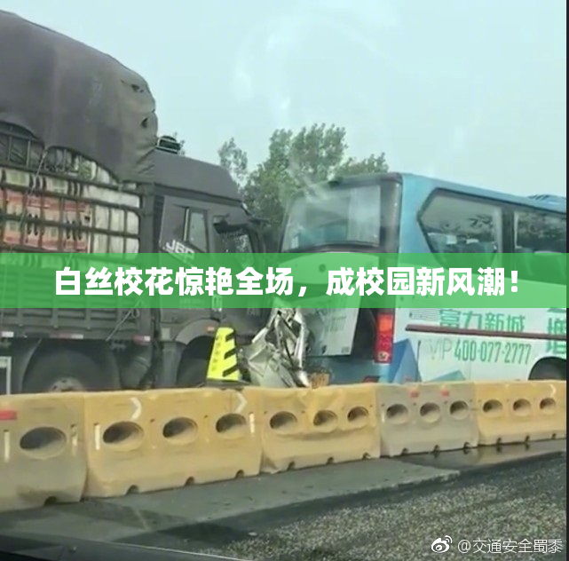 白丝校花惊艳全场，成校园新风潮！