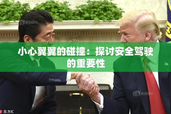 小心翼翼的碰撞：探讨安全驾驶的重要性