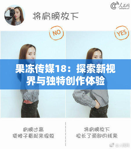 果冻传媒18：探索新视界与独特创作体验