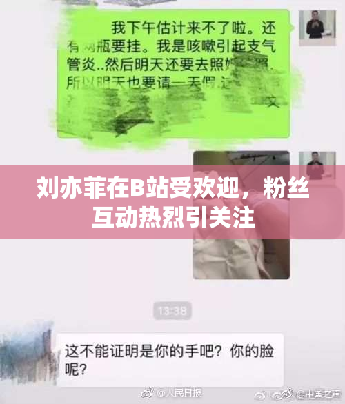 刘亦菲在B站受欢迎，粉丝互动热烈引关注