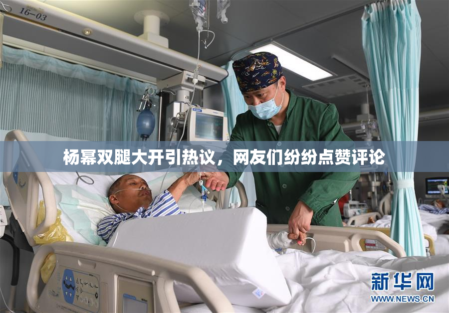 杨幂双腿大开引热议，网友们纷纷点赞评论