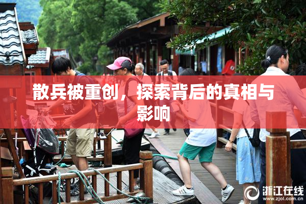 散兵被重创，探索背后的真相与影响