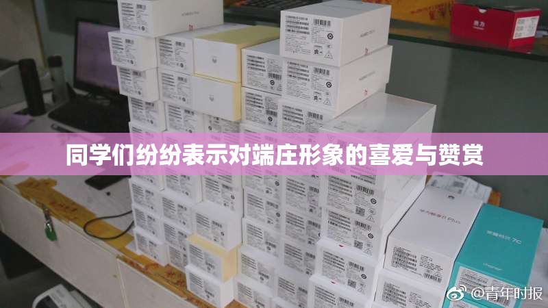 同学们纷纷表示对端庄形象的喜爱与赞赏