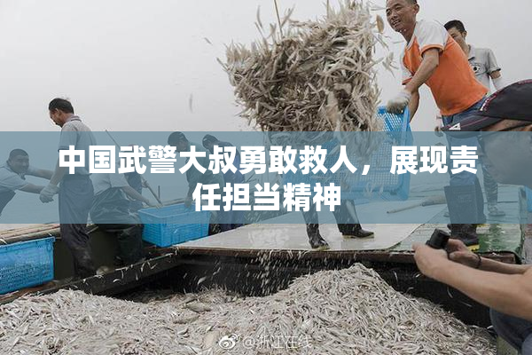 中国武警大叔勇敢救人，展现责任担当精神