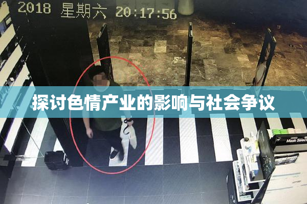 探讨色情产业的影响与社会争议