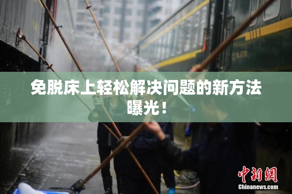 免脱床上轻松解决问题的新方法曝光！