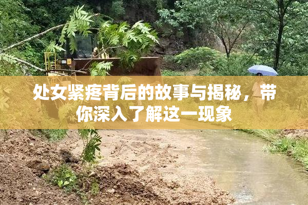 处女紧疼背后的故事与揭秘，带你深入了解这一现象