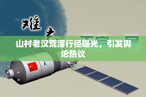 山村老汉荒淫行径曝光，引发舆论热议
