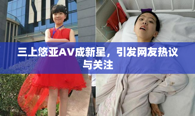 三上悠亚AV成新星，引发网友热议与关注