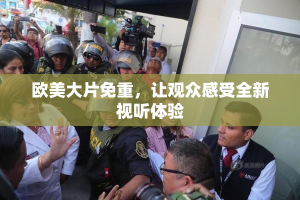 欧美大片免重，让观众感受全新视听体验