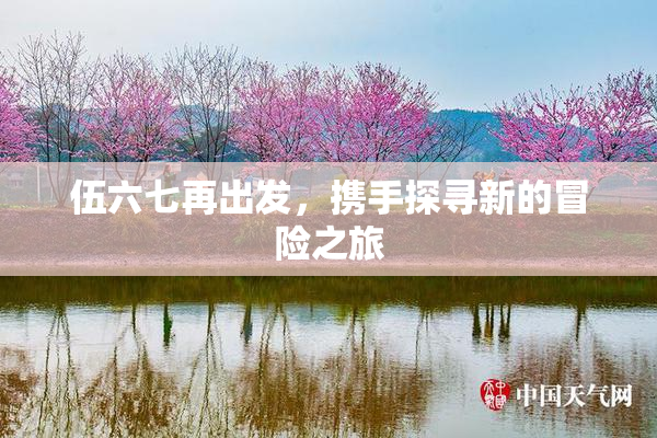伍六七再出发，携手探寻新的冒险之旅
