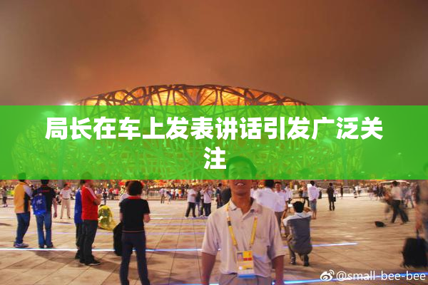 局长在车上发表讲话引发广泛关注