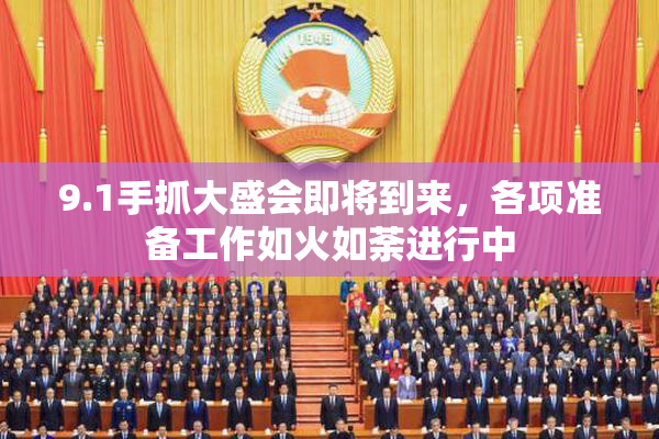 9.1手抓大盛会即将到来，各项准备工作如火如荼进行中