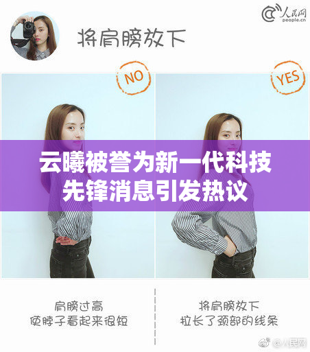 云曦被誉为新一代科技先锋消息引发热议