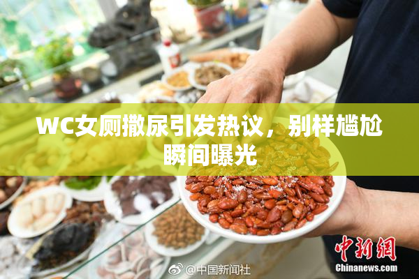 WC女厕撒尿引发热议，别样尴尬瞬间曝光