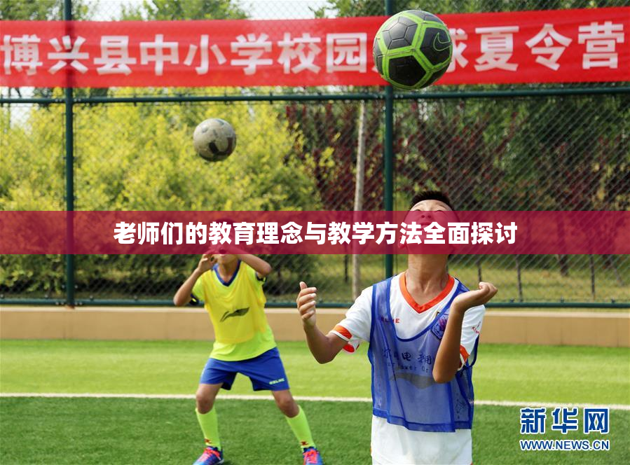 老师们的教育理念与教学方法全面探讨