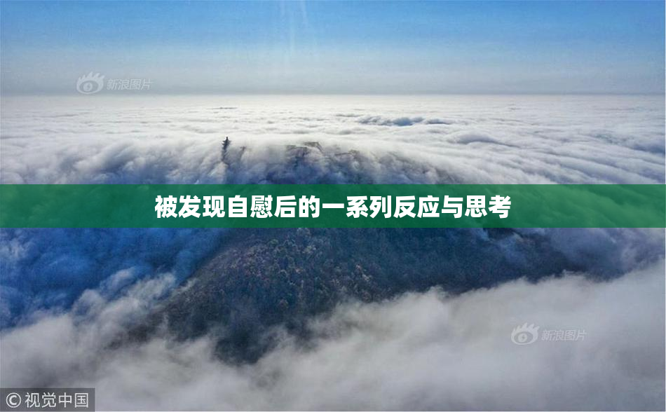 被发现自慰后的一系列反应与思考