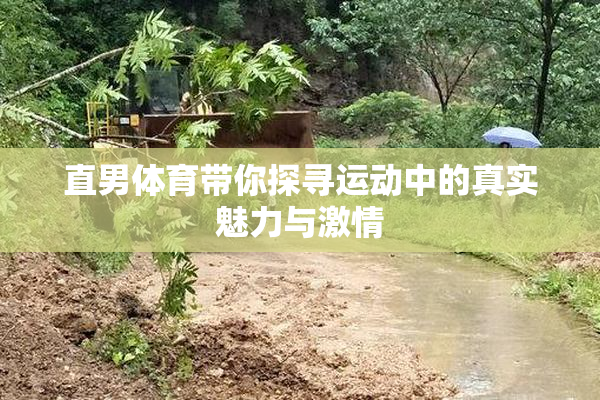 直男体育带你探寻运动中的真实魅力与激情