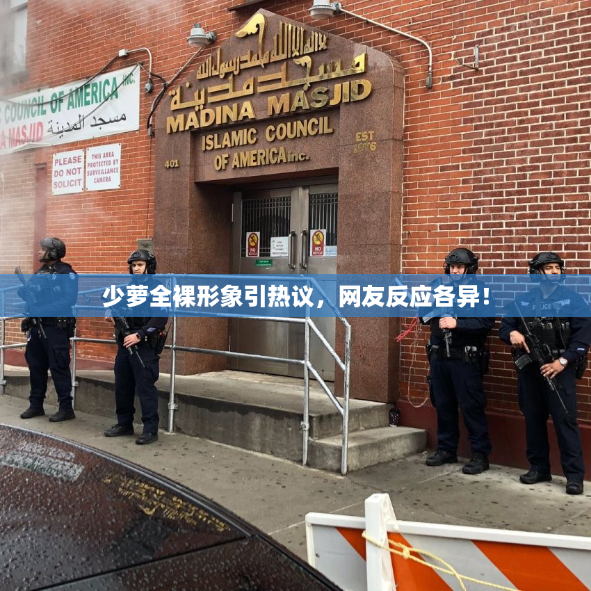 少萝全裸形象引热议，网友反应各异！