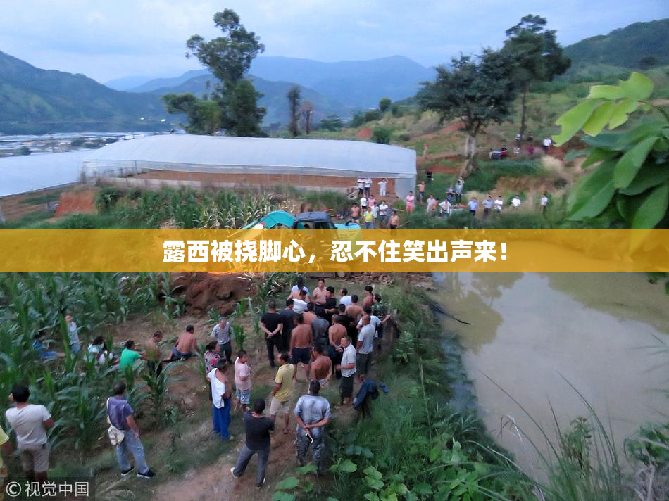 露西被挠脚心，忍不住笑出声来！