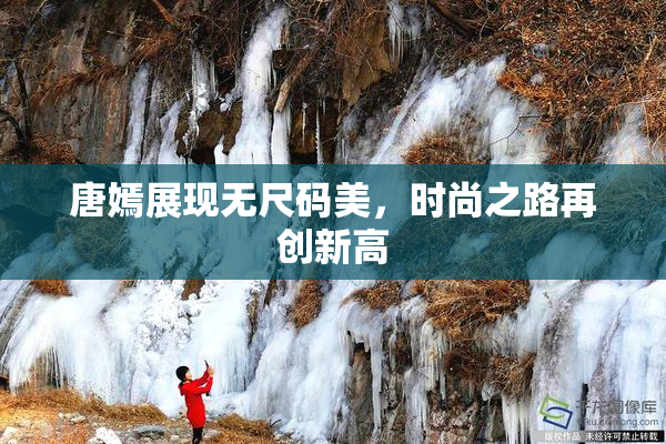 唐嫣展现无尺码美，时尚之路再创新高