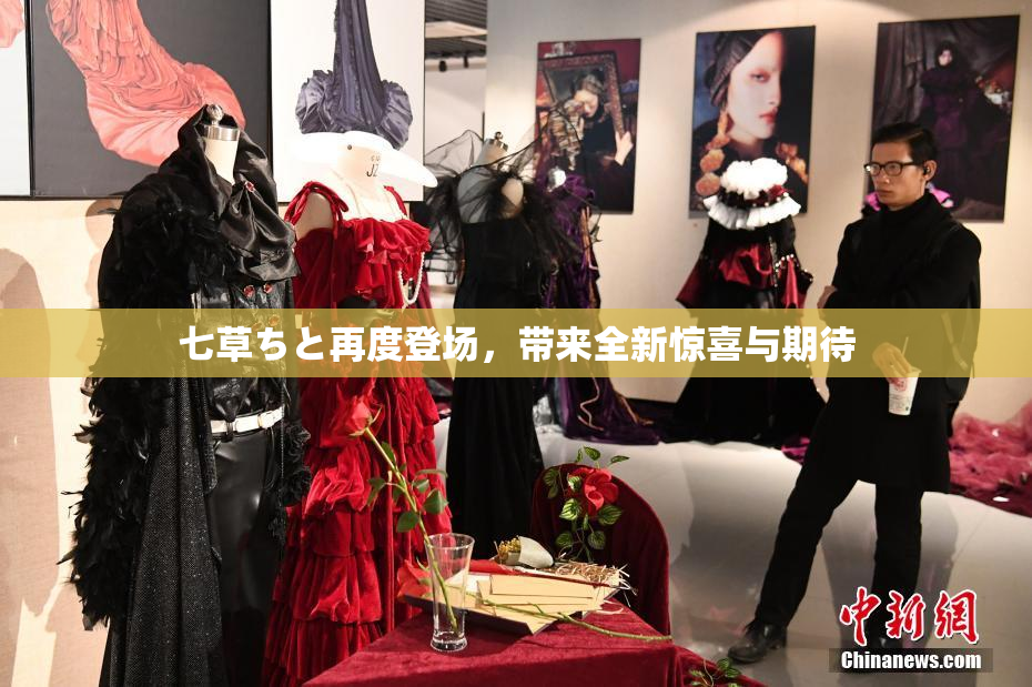 七草ちと再度登场，带来全新惊喜与期待