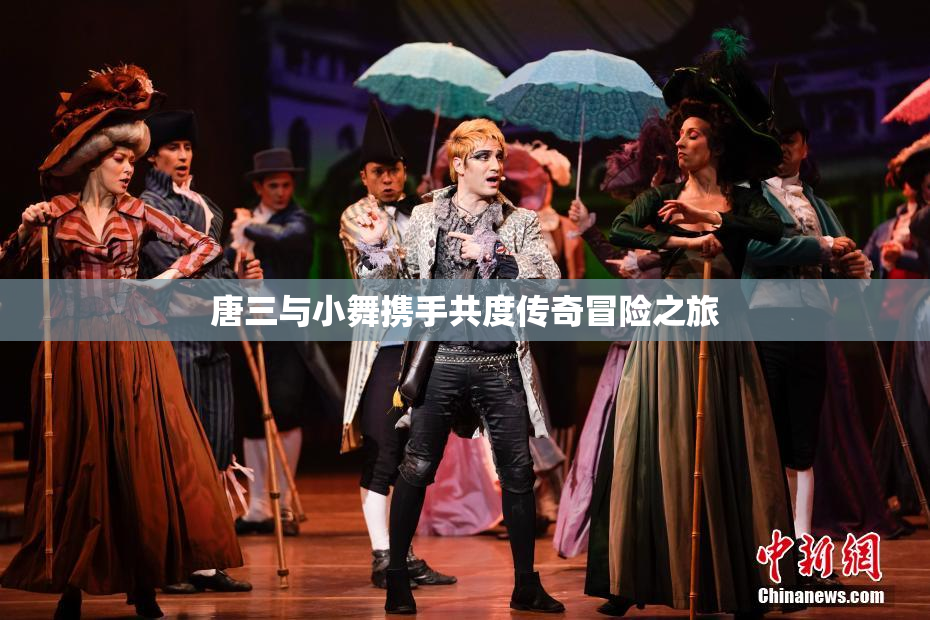 唐三与小舞携手共度传奇冒险之旅