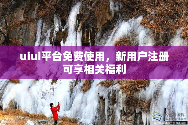 uiui平台免费使用，新用户注册可享相关福利