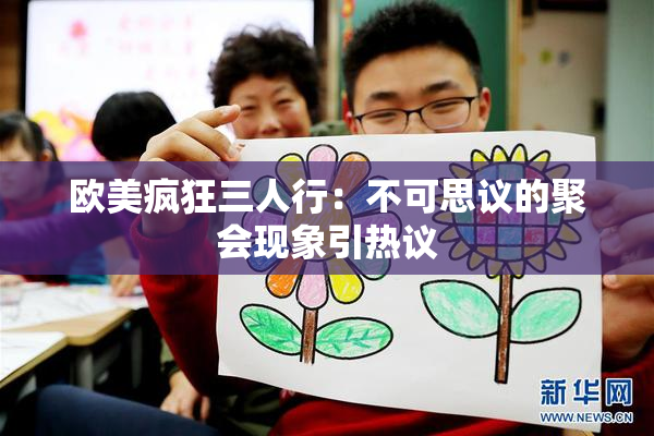欧美疯狂三人行：不可思议的聚会现象引热议
