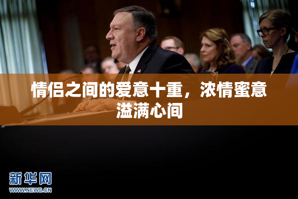 情侣之间的爱意十重，浓情蜜意溢满心间