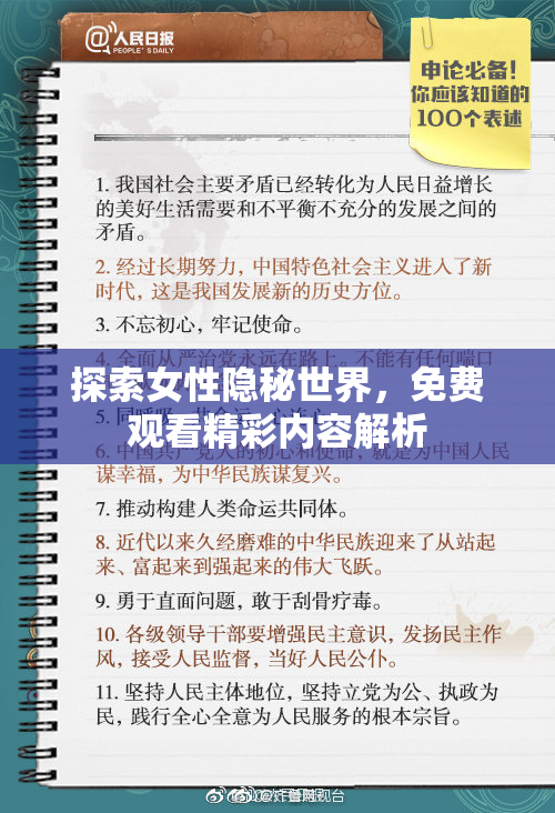 探索女性隐秘世界，免费观看精彩内容解析