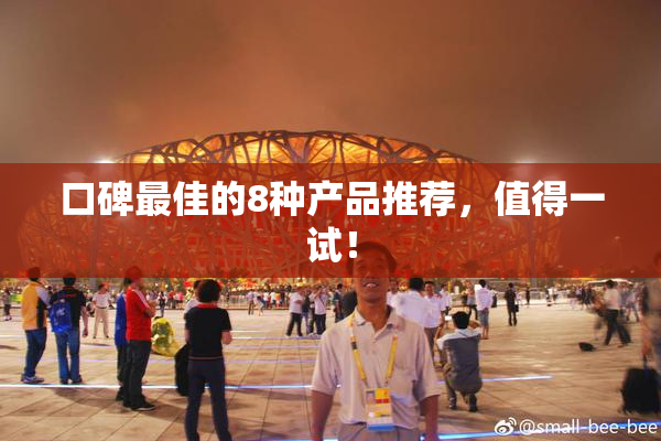 口碑最佳的8种产品推荐，值得一试！