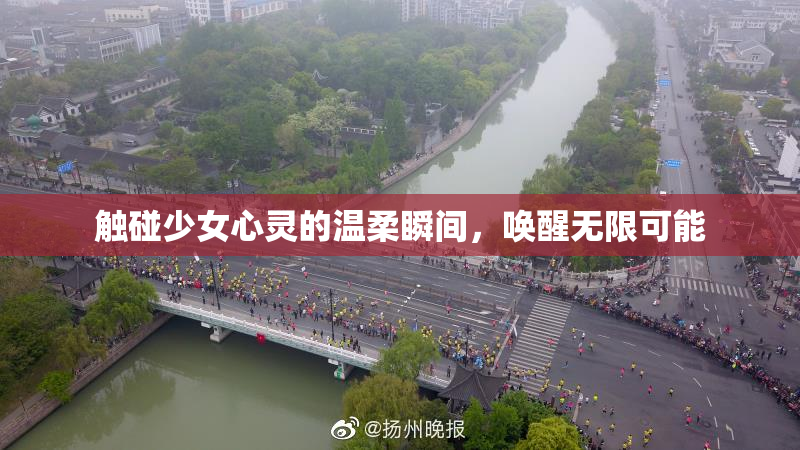 触碰少女心灵的温柔瞬间，唤醒无限可能