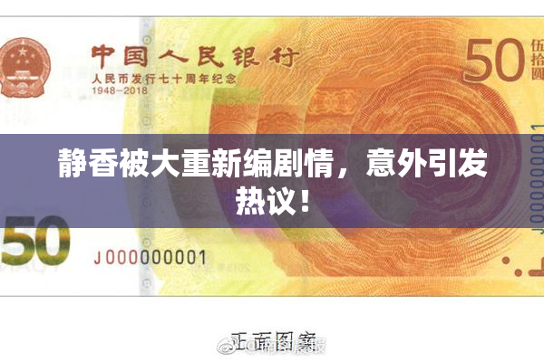 静香被大重新编剧情，意外引发热议！