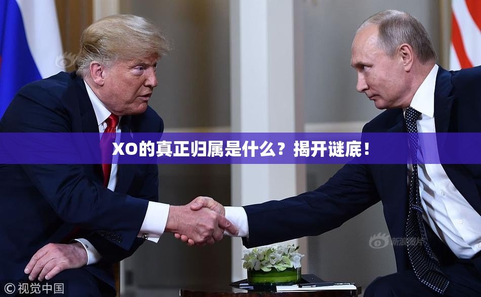 XO的真正归属是什么？揭开谜底！
