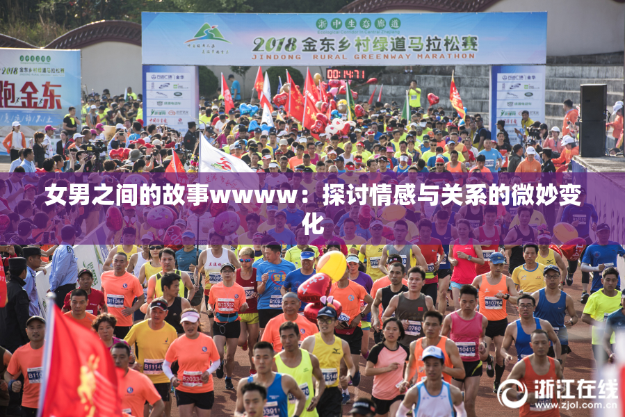 女男之间的故事wwww：探讨情感与关系的微妙变化